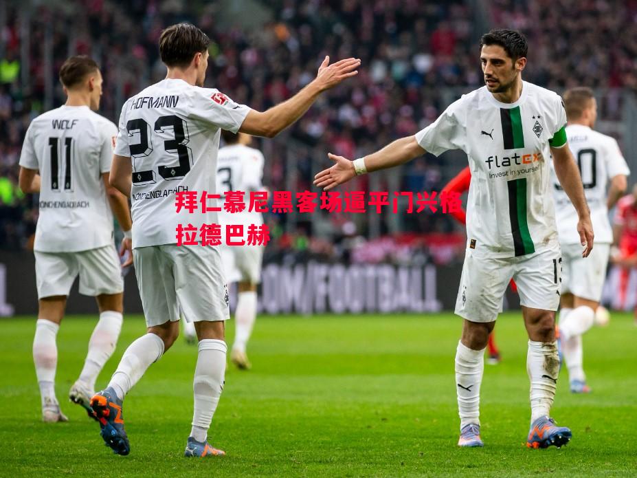 拜仁慕尼黑客场逼平门兴格拉德巴赫