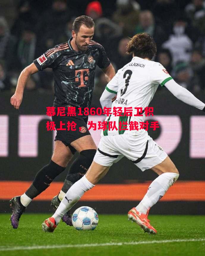 慕尼黑1860年轻后卫积极上抢，为球队拦截对手