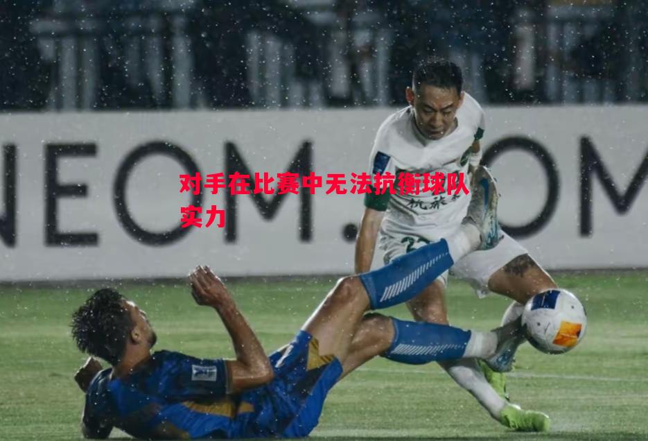 对手在比赛中无法抗衡球队实力