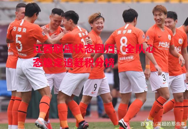 江西联盛状态回归，全队心态稳定追赶积分榜