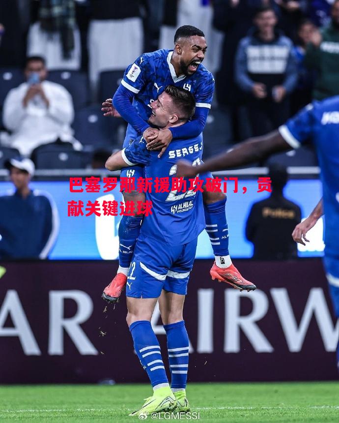 巴塞罗那新援助攻破门，贡献关键进球