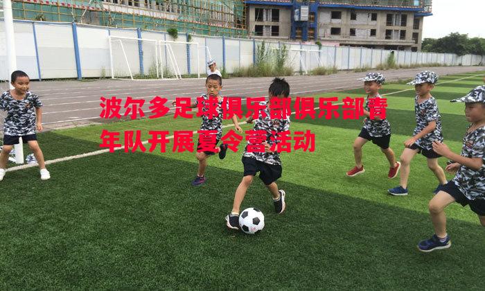 波尔多足球俱乐部俱乐部青年队开展夏令营活动