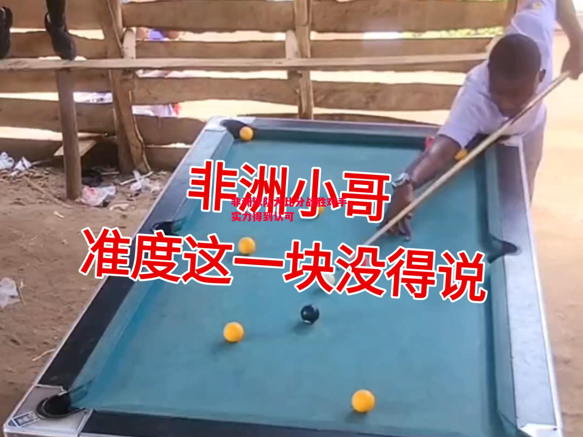 非洲球队大比分战胜对手，实力得到认可