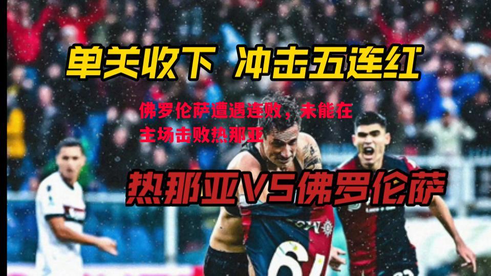 佛罗伦萨遭遇连败，未能在主场击败热那亚