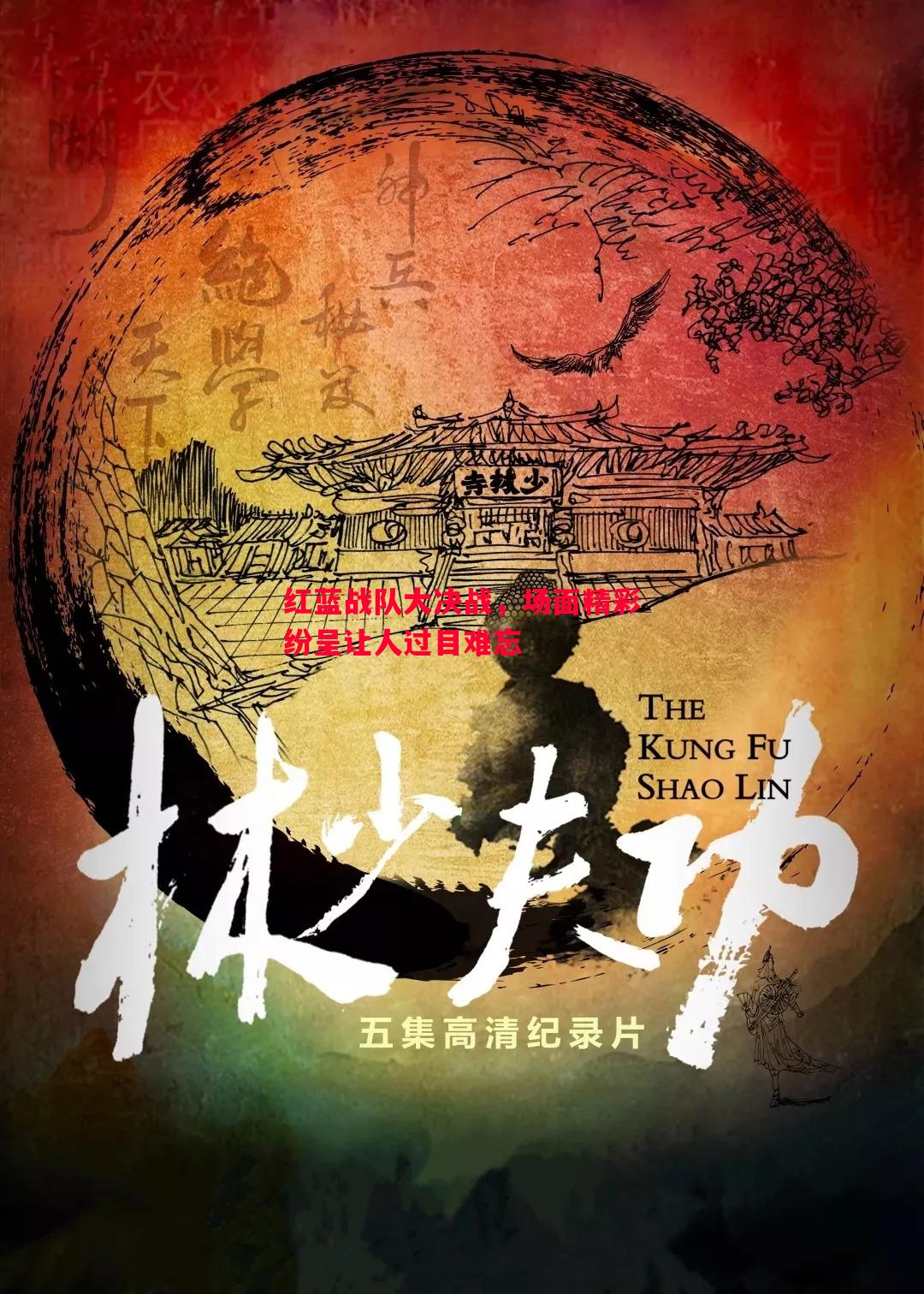 红蓝战队大决战，场面精彩纷呈让人过目难忘