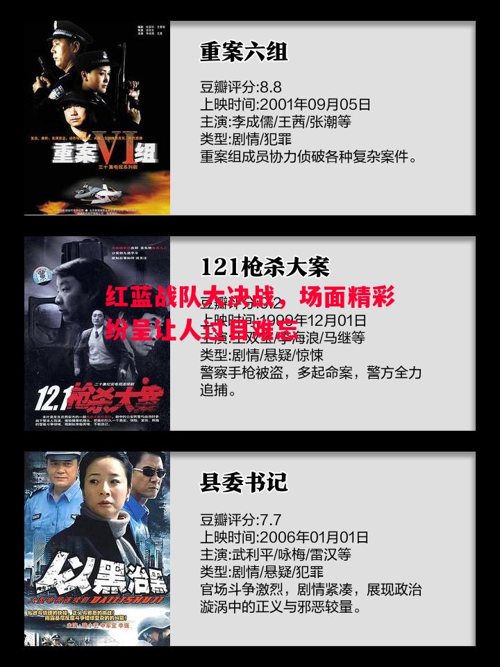 红蓝战队大决战，场面精彩纷呈让人过目难忘