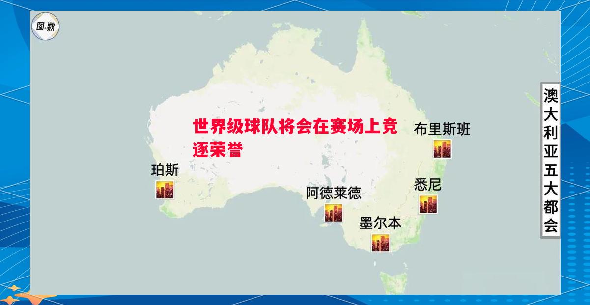 世界级球队将会在赛场上竞逐荣誉