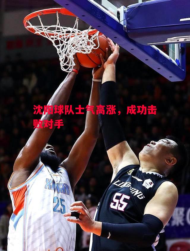 沈阳球队士气高涨，成功击败对手