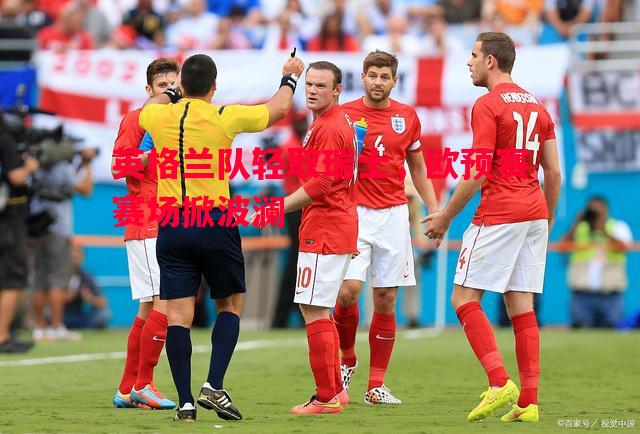 英格兰队轻取瑞士，欧预赛赛场掀波澜