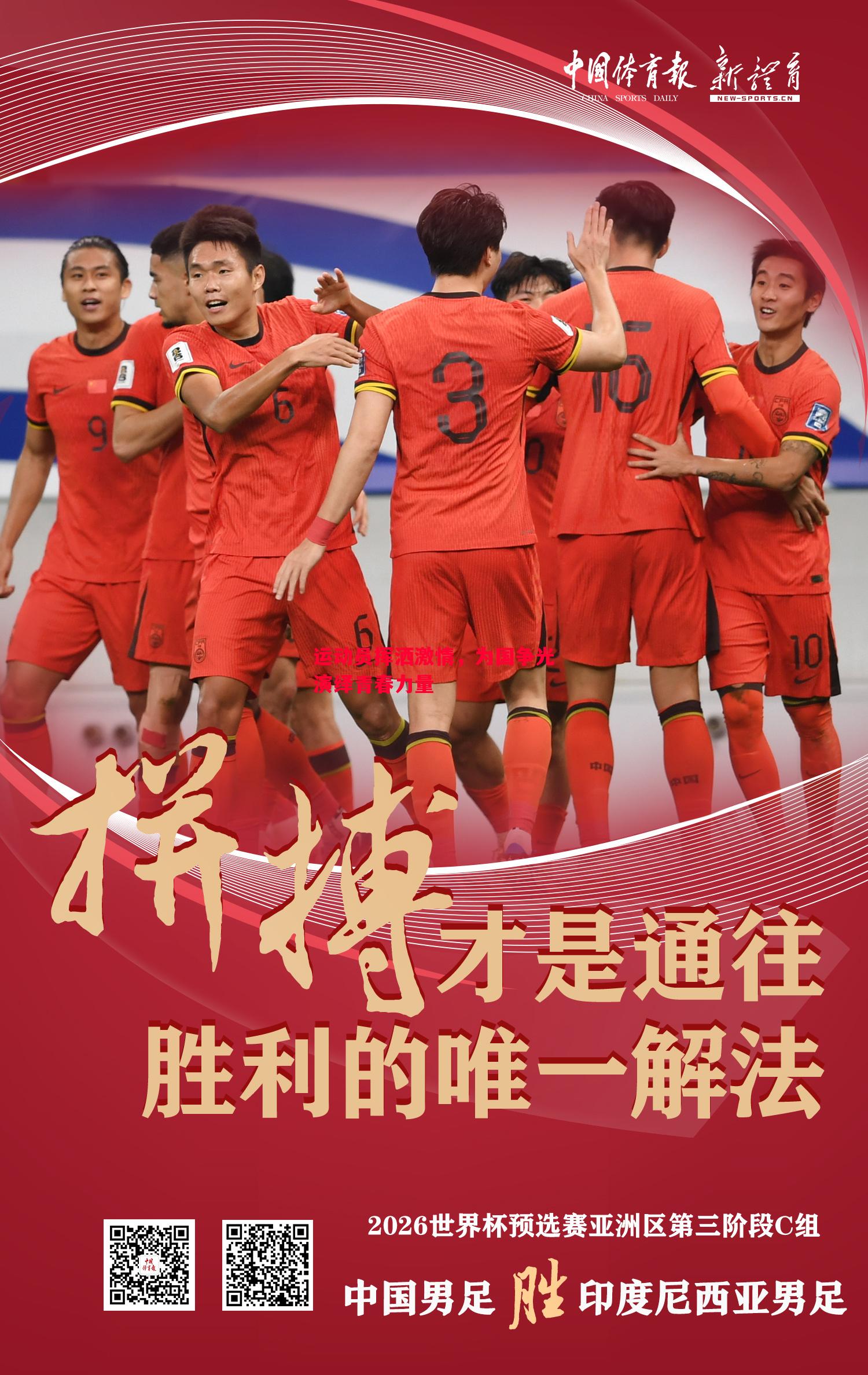 运动员挥洒激情，为国争光演绎青春力量