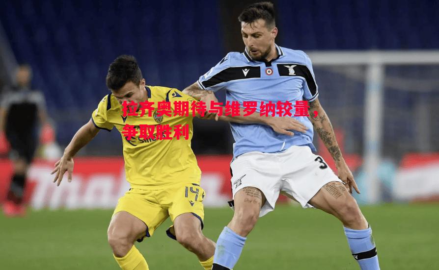 拉齐奥期待与维罗纳较量，争取胜利