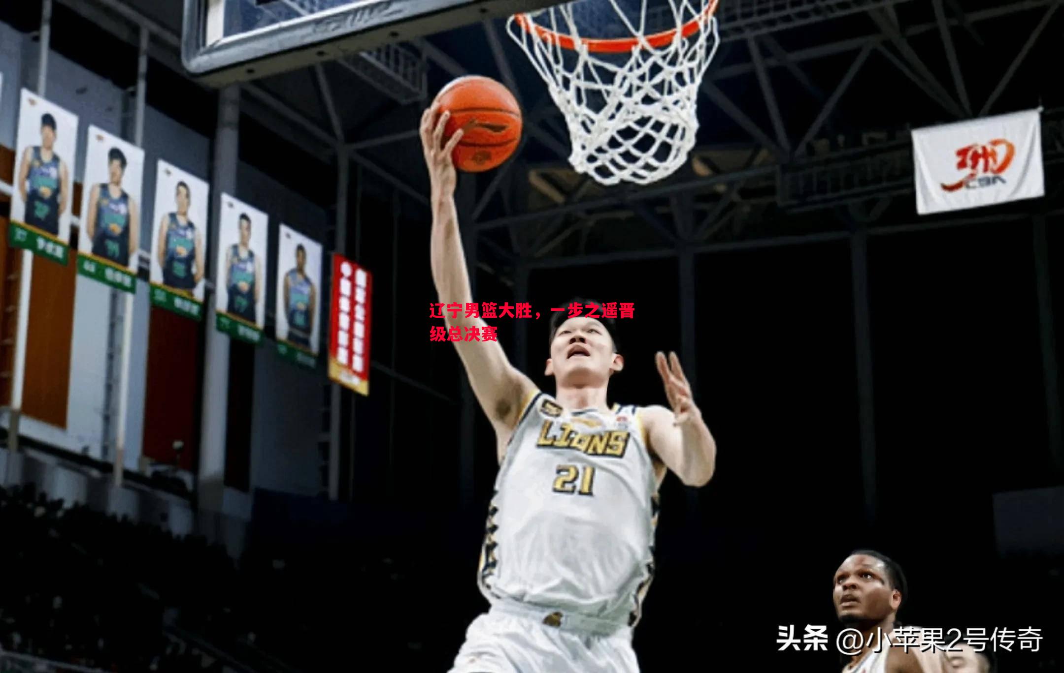 辽宁男篮大胜，一步之遥晋级总决赛