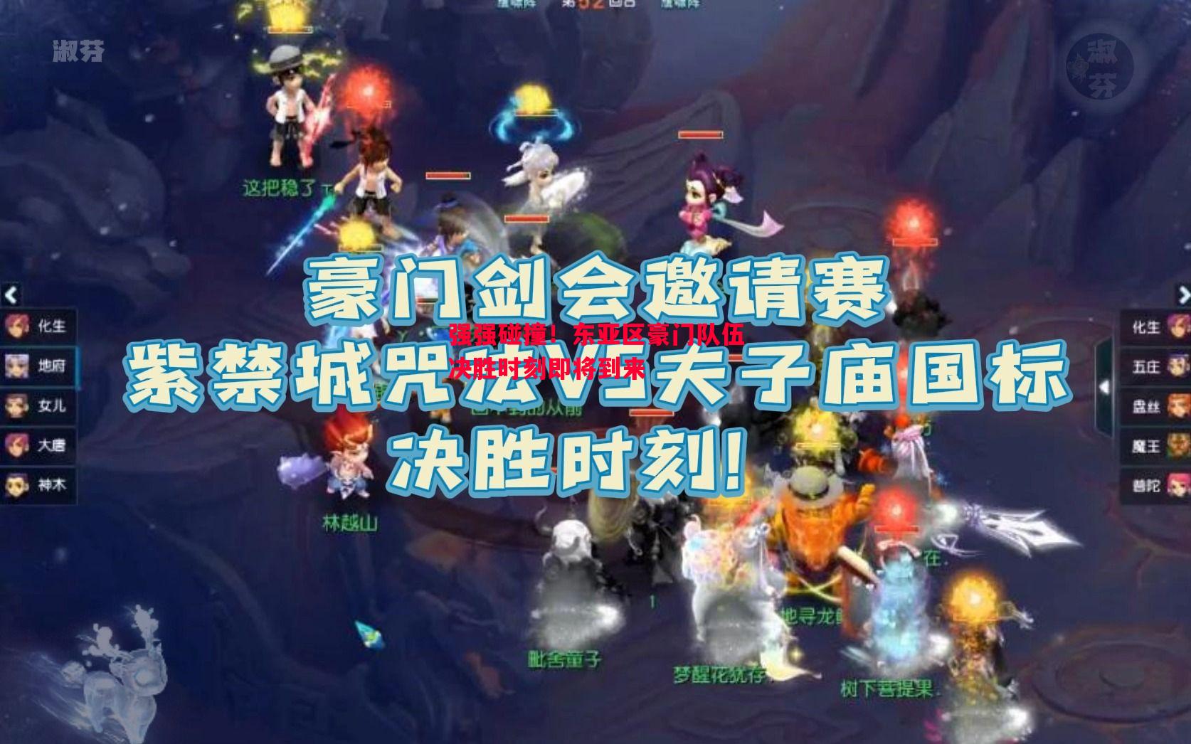 强强碰撞！东亚区豪门队伍决胜时刻即将到来