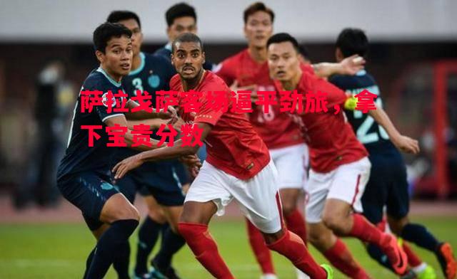 萨拉戈萨客场逼平劲旅，拿下宝贵分数