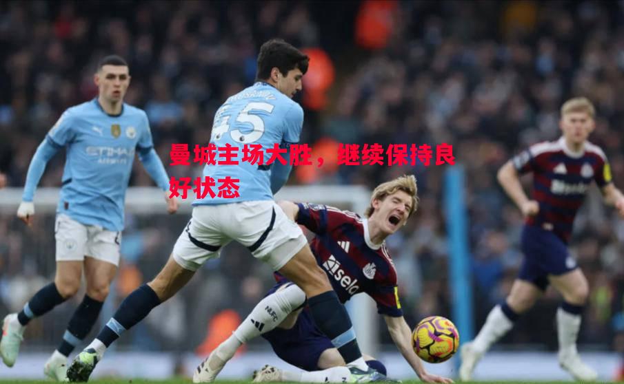 曼城主场大胜，继续保持良好状态