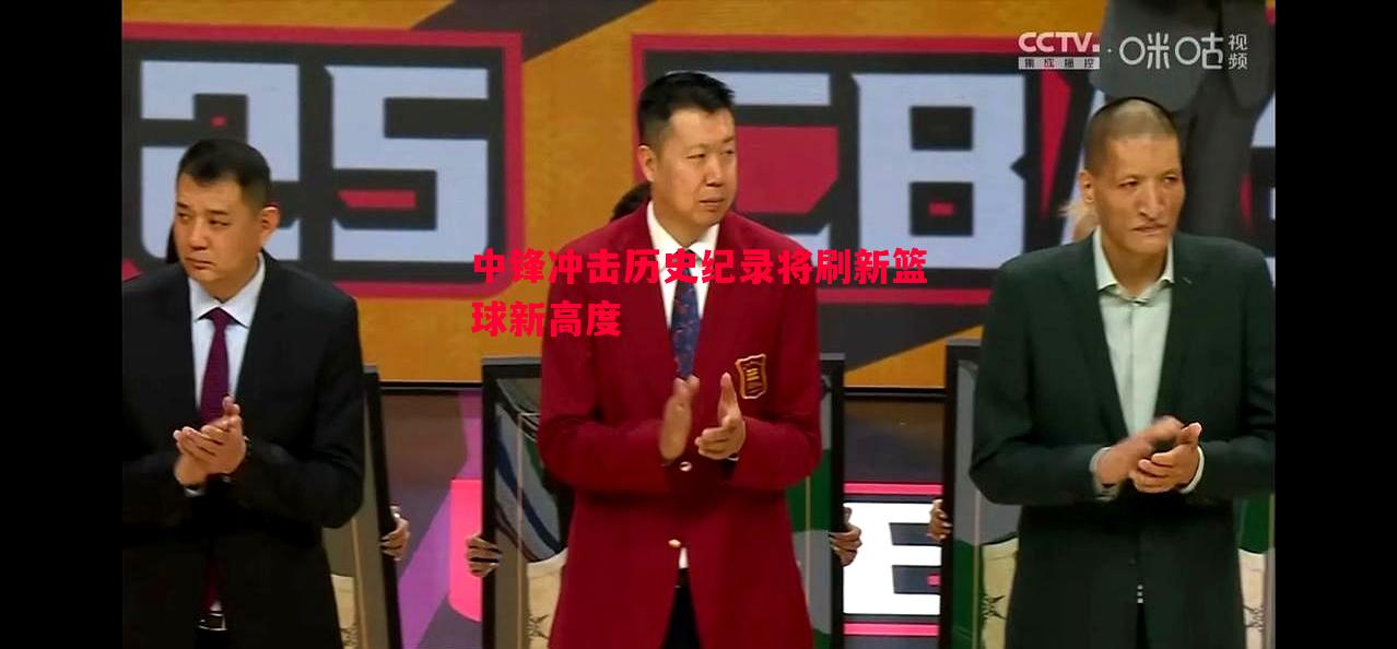 中锋冲击历史纪录将刷新篮球新高度