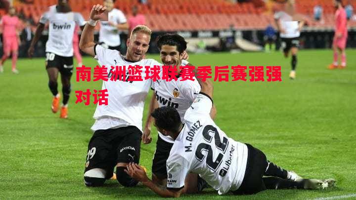 南美洲篮球联赛季后赛强强对话