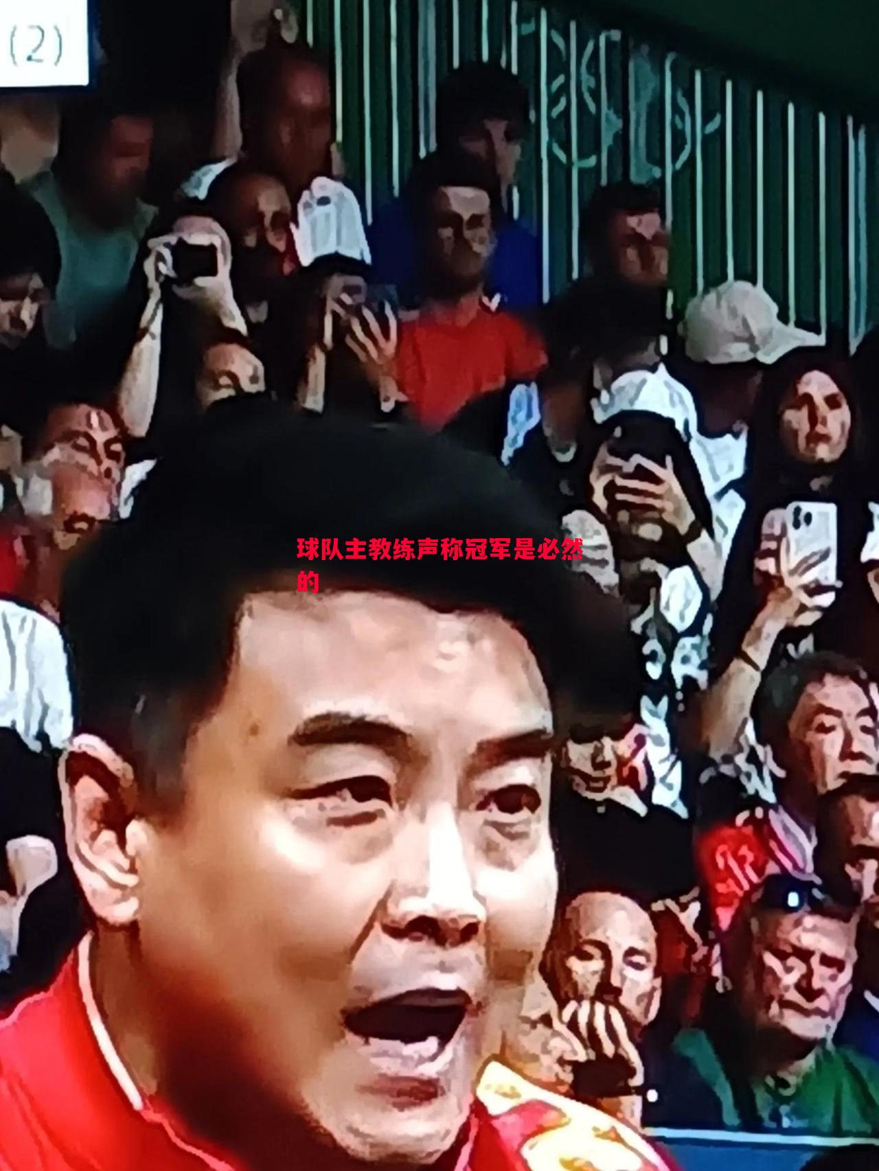 球队主教练声称冠军是必然的