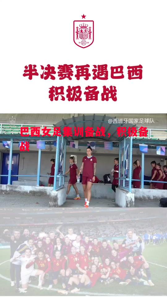 巴西女足集训备战，积极备战