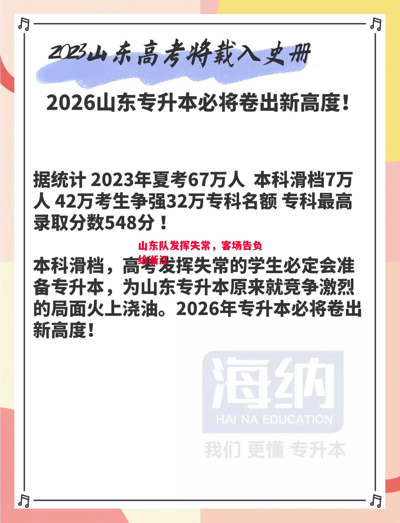 山东队发挥失常，客场告负给浙江
