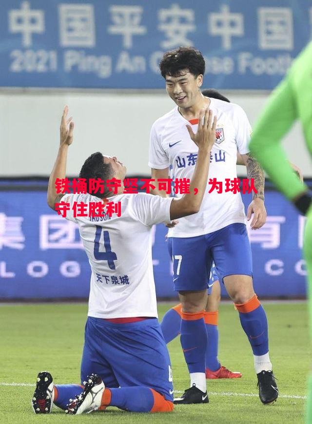 铁桶防守坚不可摧，为球队守住胜利