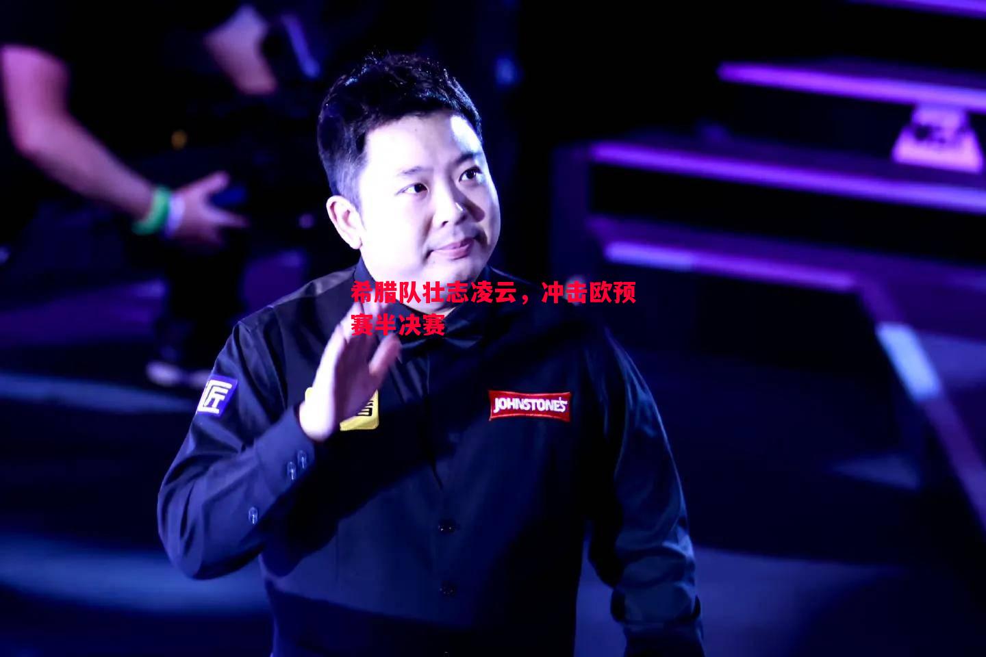 希腊队壮志凌云，冲击欧预赛半决赛