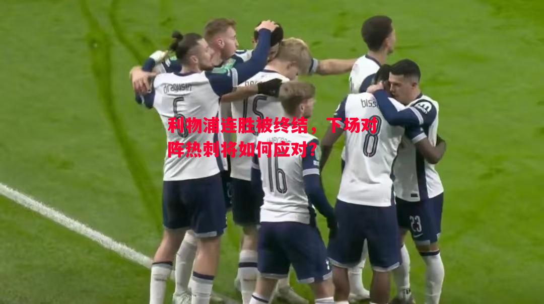 利物浦连胜被终结，下场对阵热刺将如何应对？