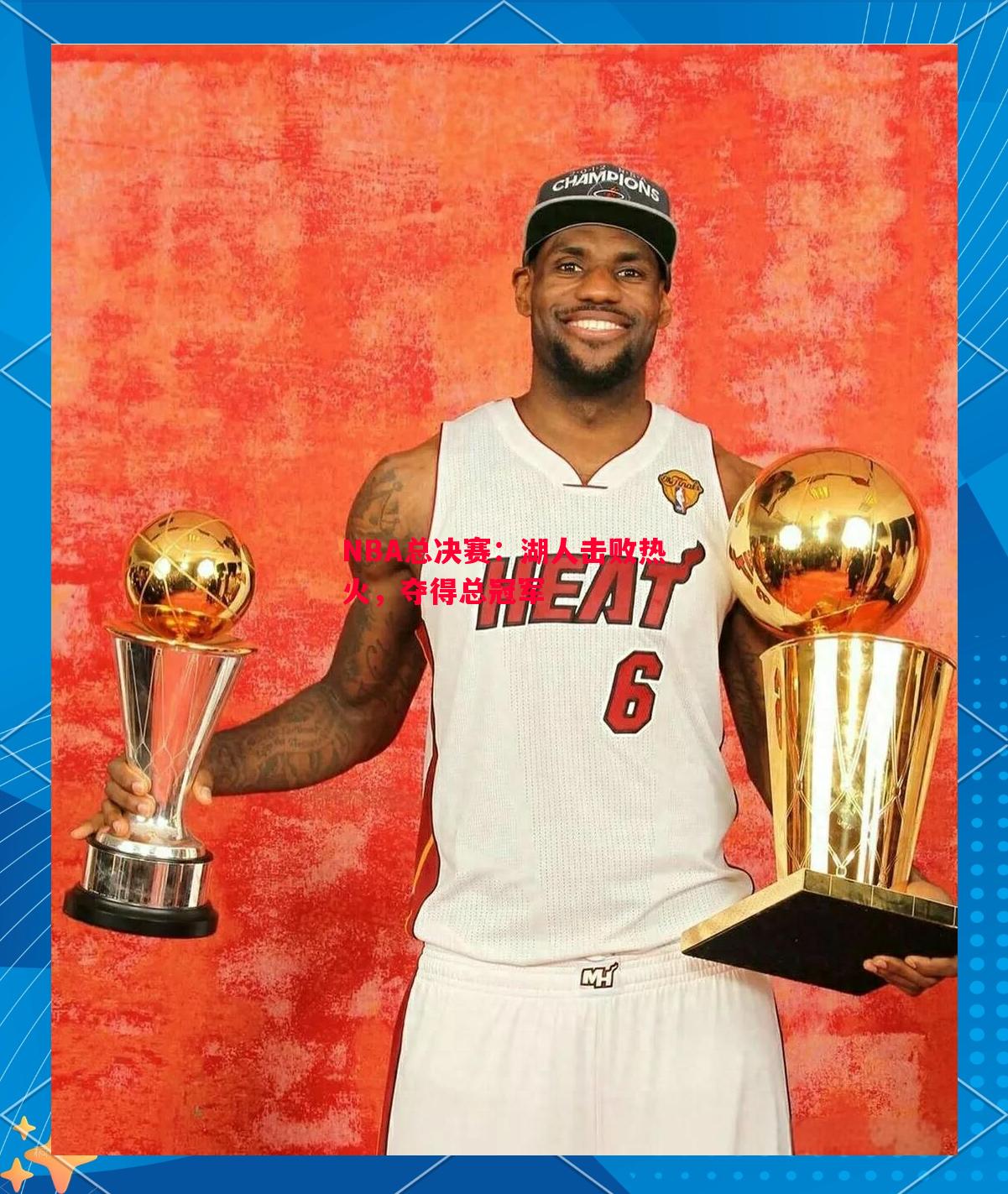 NBA总决赛：湖人击败热火，夺得总冠军