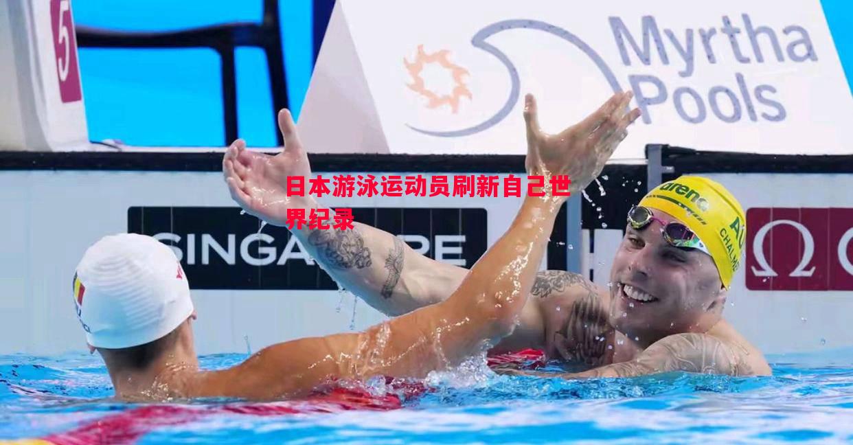 日本游泳运动员刷新自己世界纪录