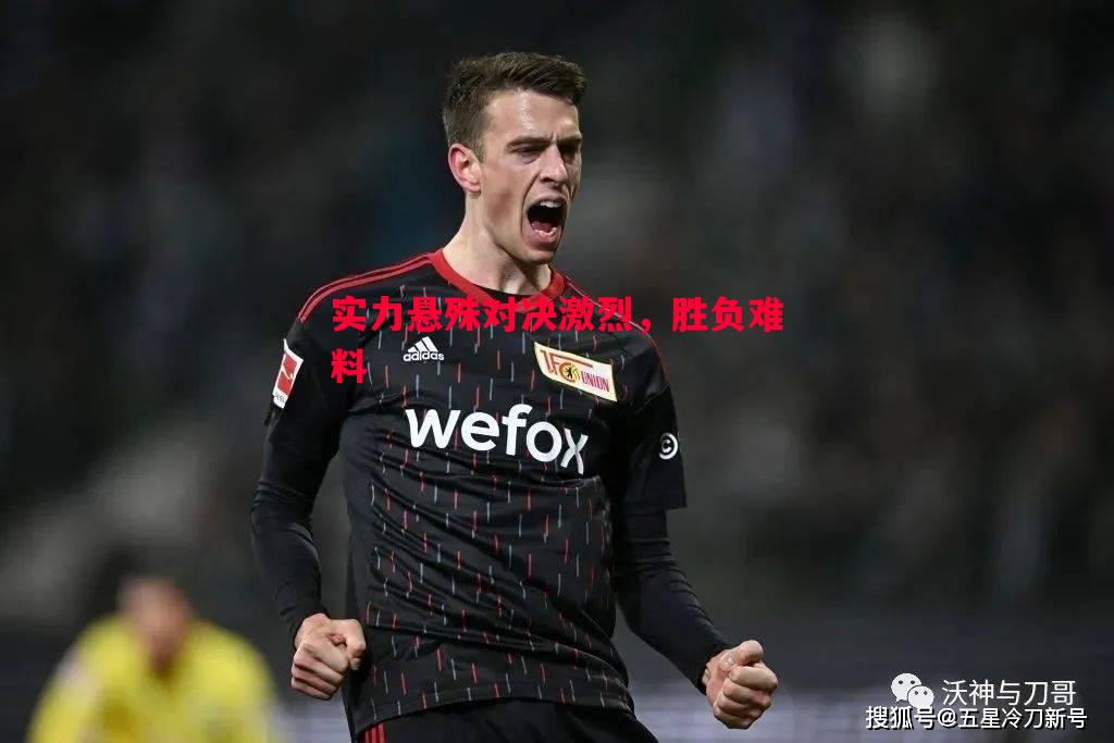 实力悬殊对决激烈，胜负难料