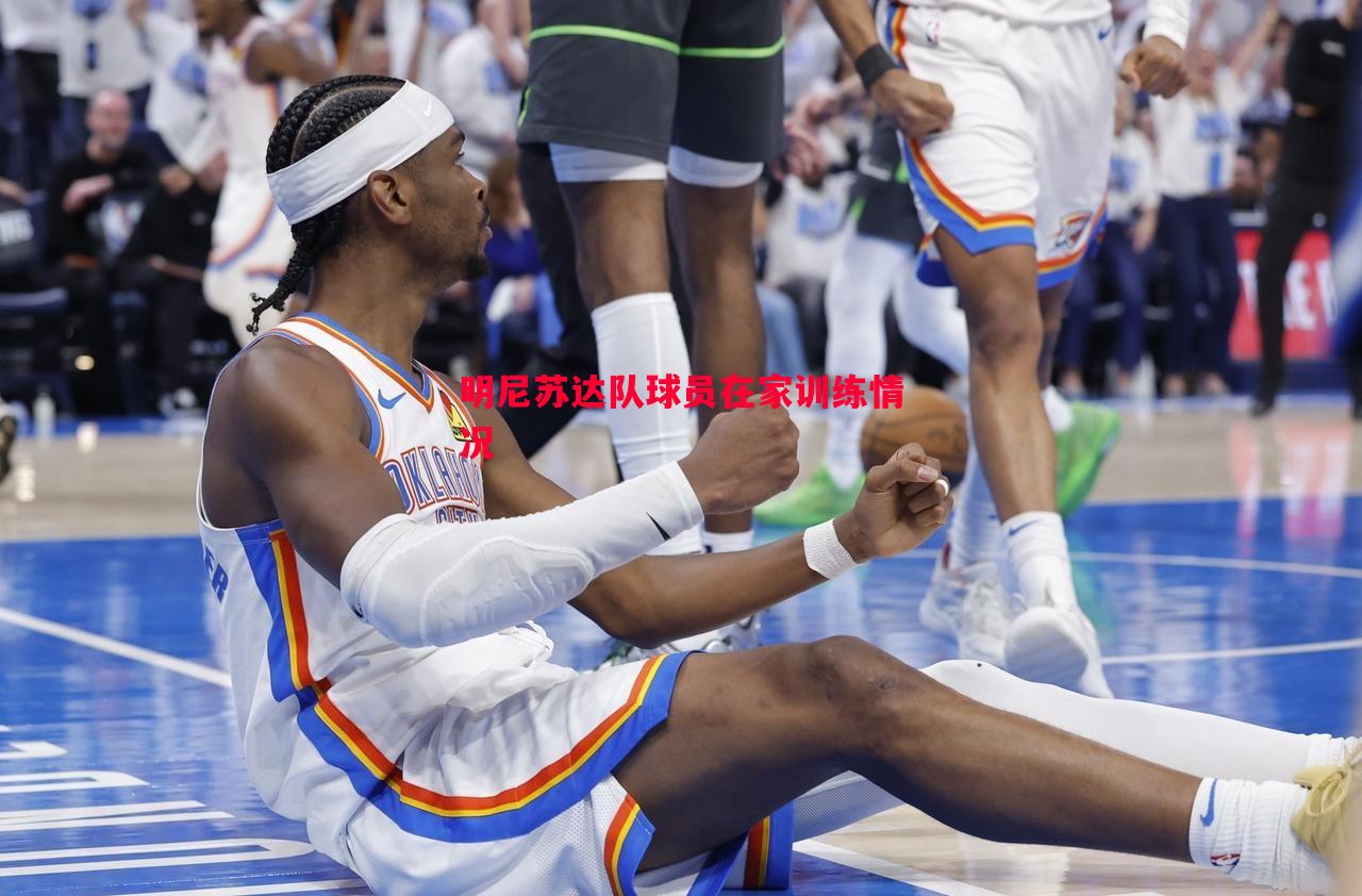 明尼苏达队球员在家训练情况 明尼苏达队球员在家训练情况
