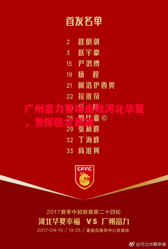 广州富力客场击败河北华夏，发挥稳定表现
