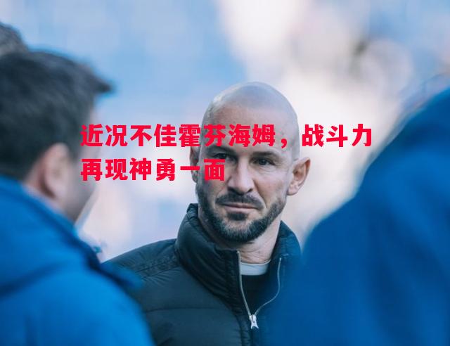 近况不佳霍芬海姆，战斗力再现神勇一面