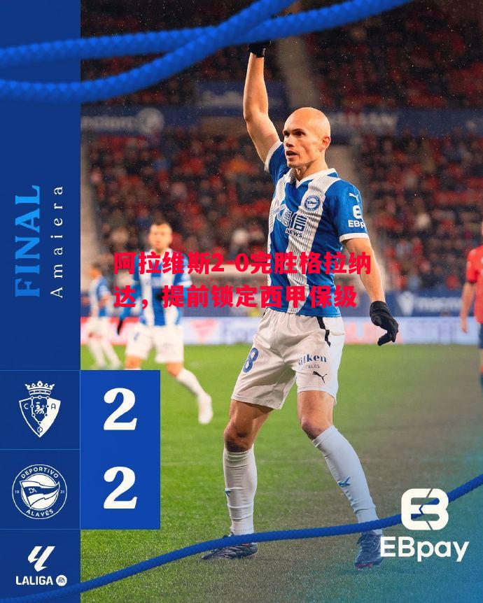 阿拉维斯2-0完胜格拉纳达，提前锁定西甲保级