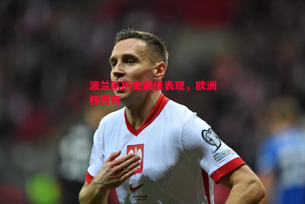 波兰队历史最佳表现，欧洲杯传奇