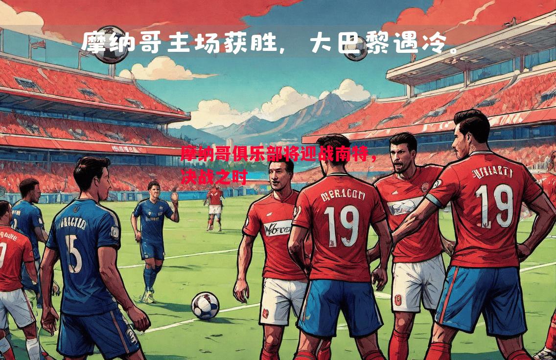 摩纳哥俱乐部将迎战南特，决战之时