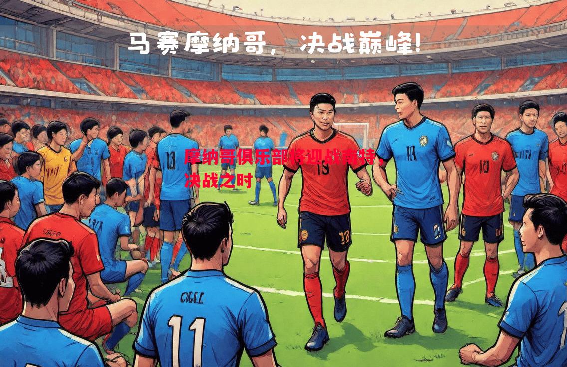 摩纳哥俱乐部将迎战南特，决战之时