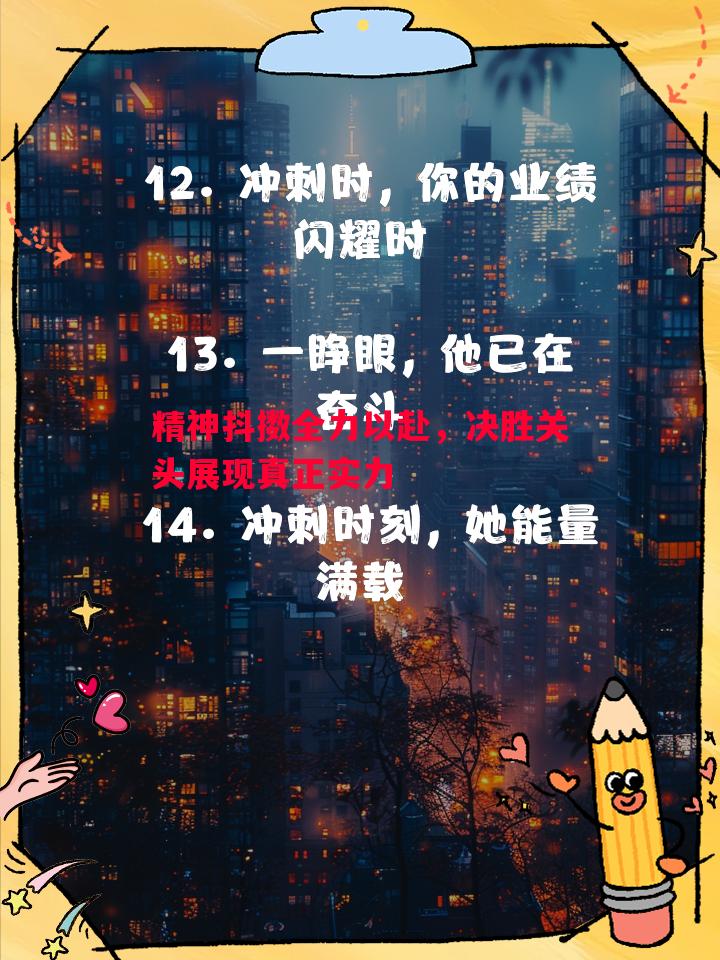 精神抖擞全力以赴，决胜关头展现真正实力
