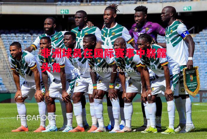 非洲球员在国际赛事中崭露头角