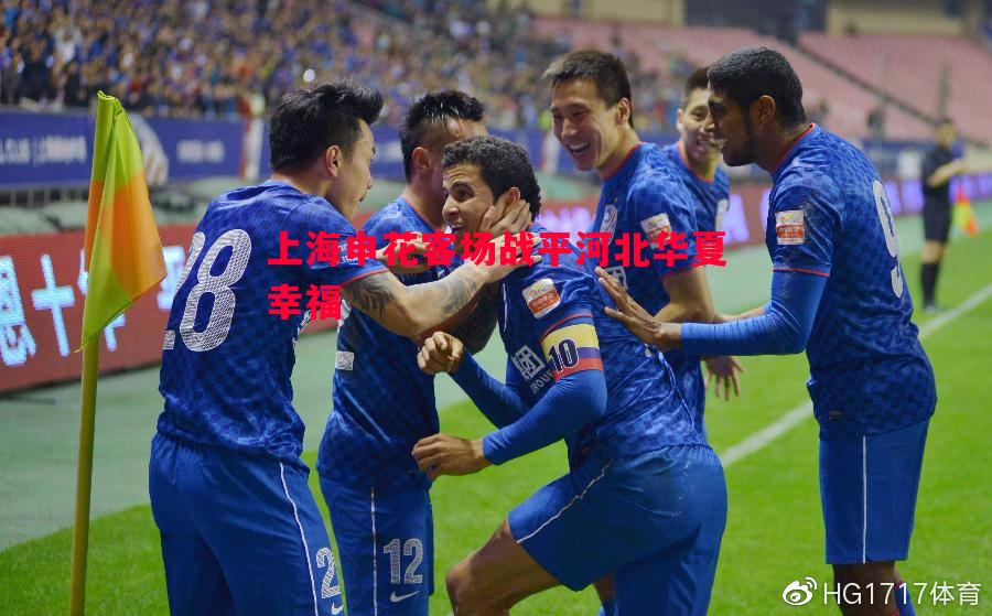 上海申花客场战平河北华夏幸福