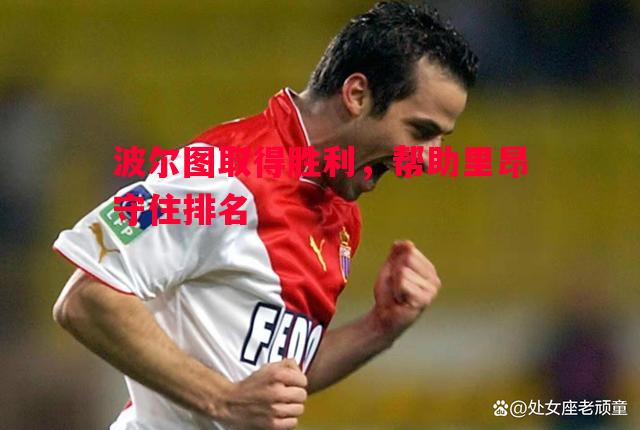 波尔图取得胜利，帮助里昂守住排名