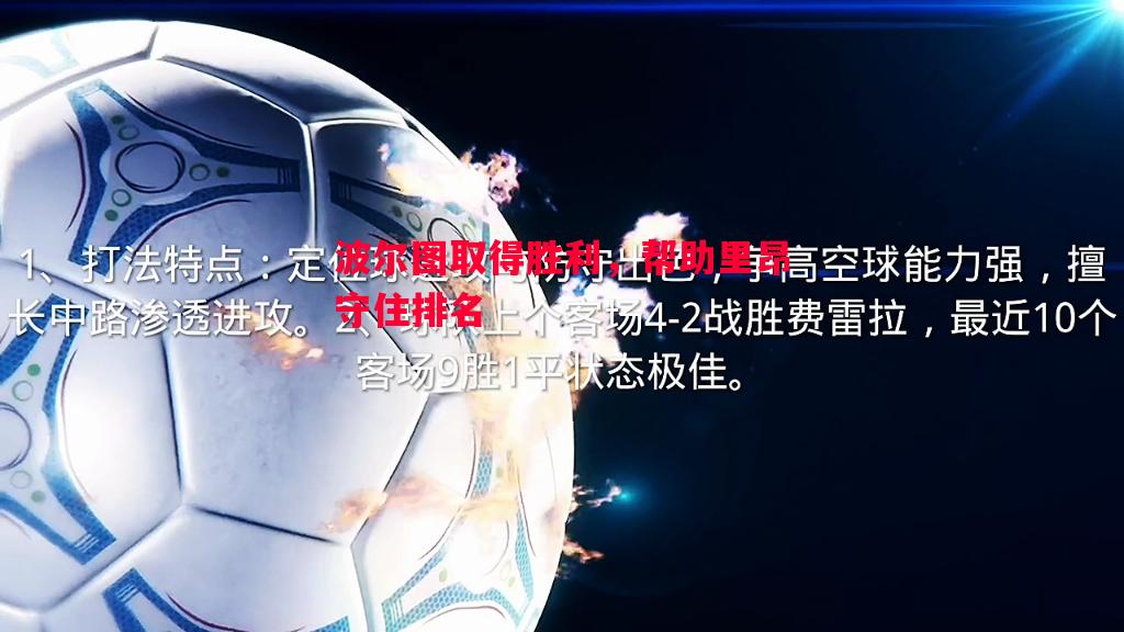 波尔图取得胜利，帮助里昂守住排名