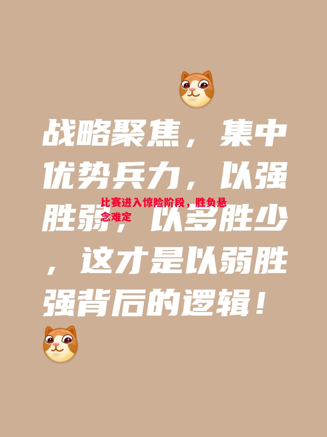 比赛进入惊险阶段，胜负悬念难定