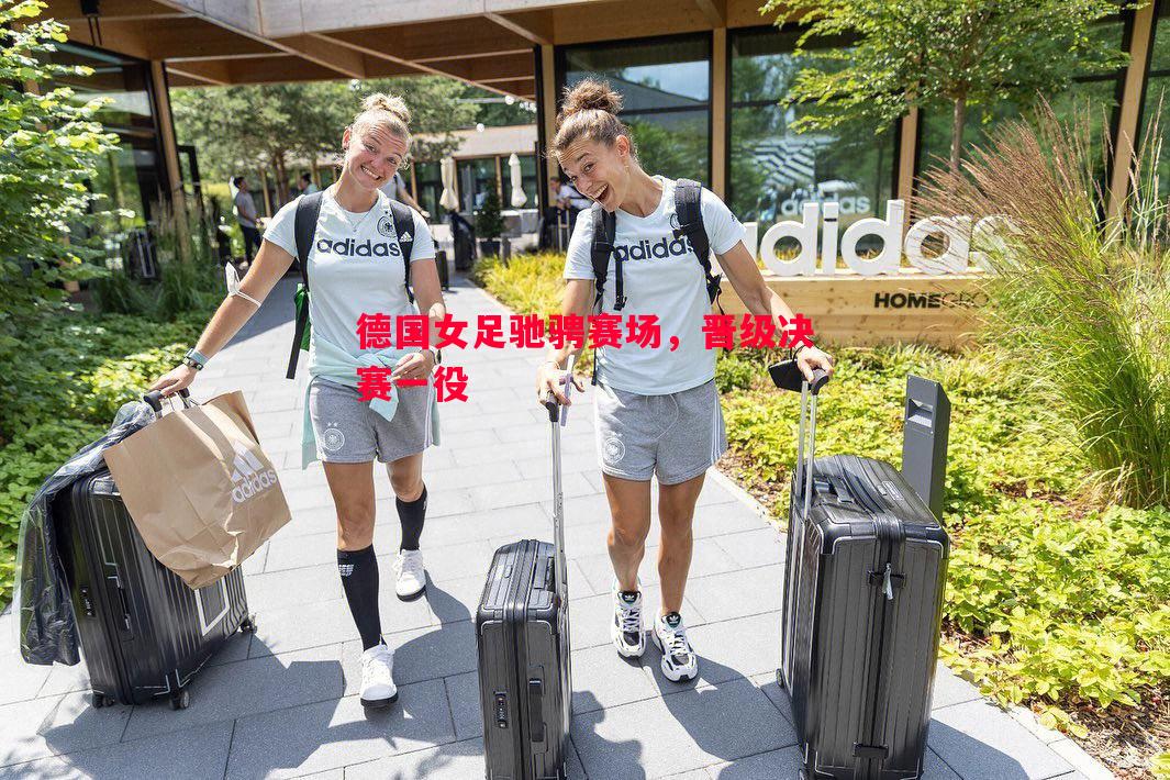 德国女足驰骋赛场，晋级决赛一役