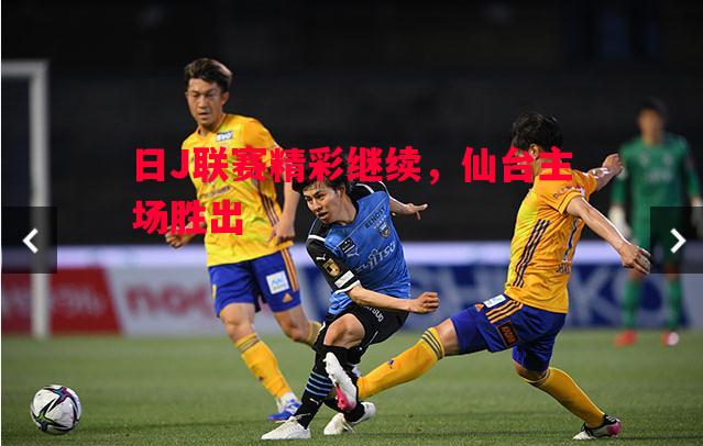 日J联赛精彩继续，仙台主场胜出