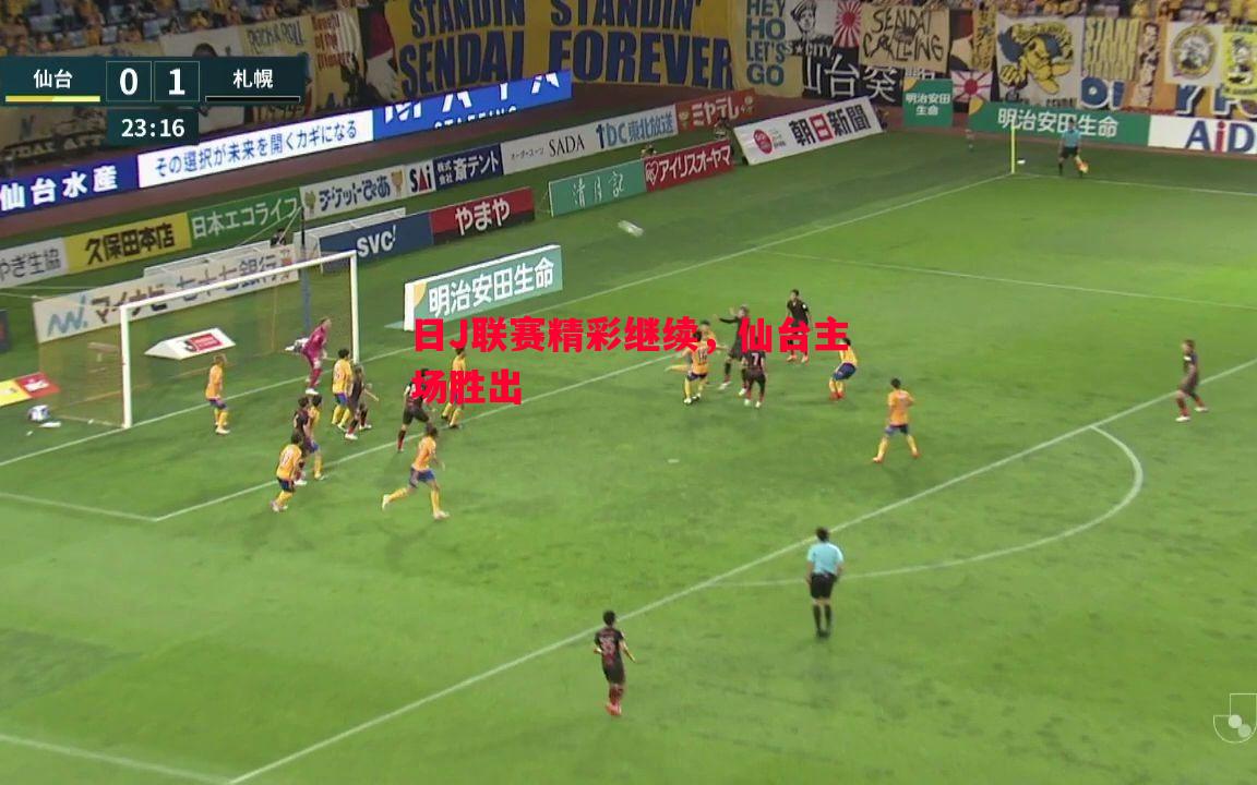 日J联赛精彩继续，仙台主场胜出