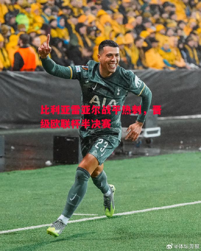 比利亚雷亚尔战平热刺，晋级欧联杯半决赛