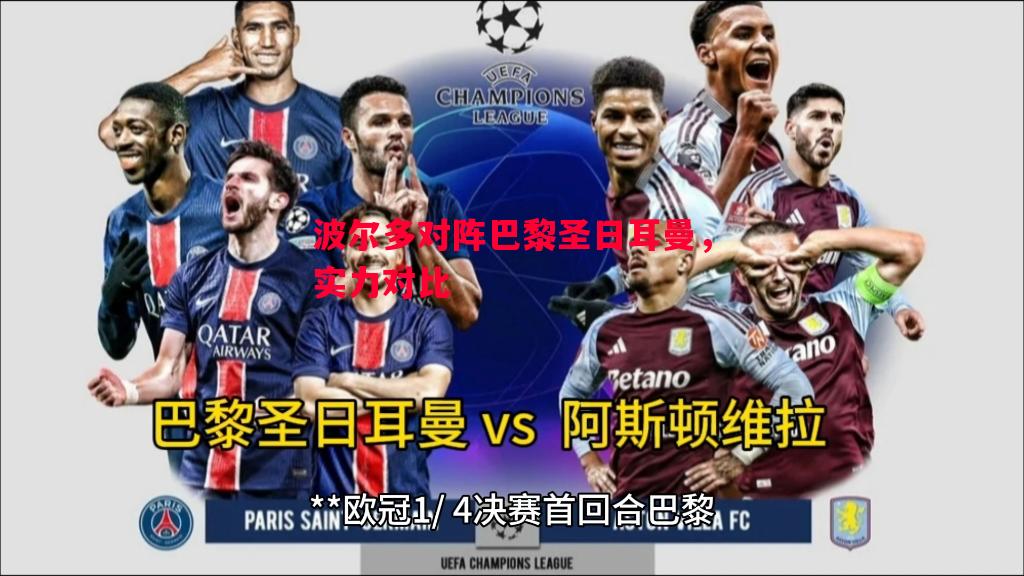 波尔多对阵巴黎圣日耳曼，实力对比
