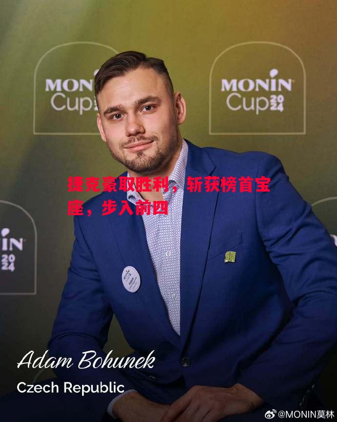 捷克豪取胜利，斩获榜首宝座，步入前四