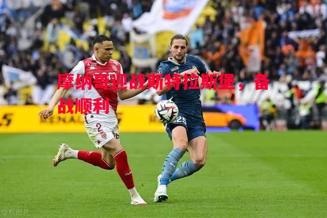 摩纳哥迎战斯特拉斯堡，备战顺利